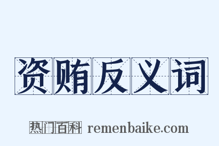 资贿反义词是什么意思的图片